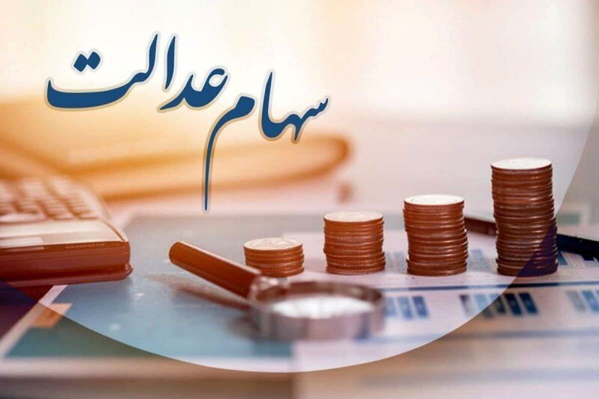 سود سود سهام عدالت کی واریز می‌شود؟ | آخرین خبر از سهام عدالت