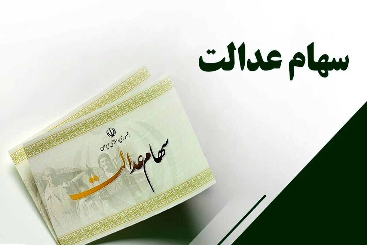 تغییر شیوه پرداخت سود سهام عدالت از سال ۱۴۰۴ | مبلغ سود سهام عدالت مهر لو رفت
