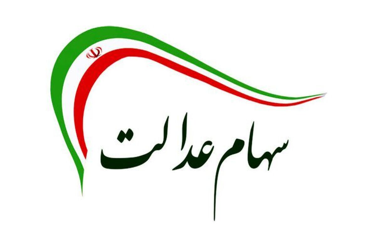 خبر مهم برای سهامداران عدالت | سود سهام عدالت در این تاریخ واریز می‌شود