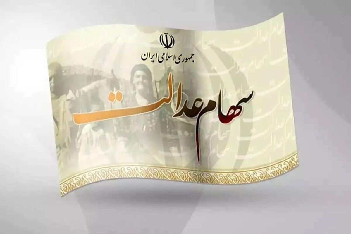 عیدی دولت برای صاحبان سهام عدالت | واریز اولین سود سهام عدالت در سال ۱۴۰۴