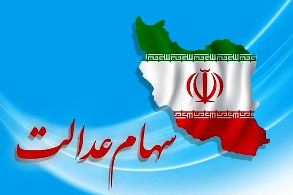 واریز سود ۱۰ میلیون تومانی سهام عدالت | مشمولان این پرداخت چه کسانی‌اند؟