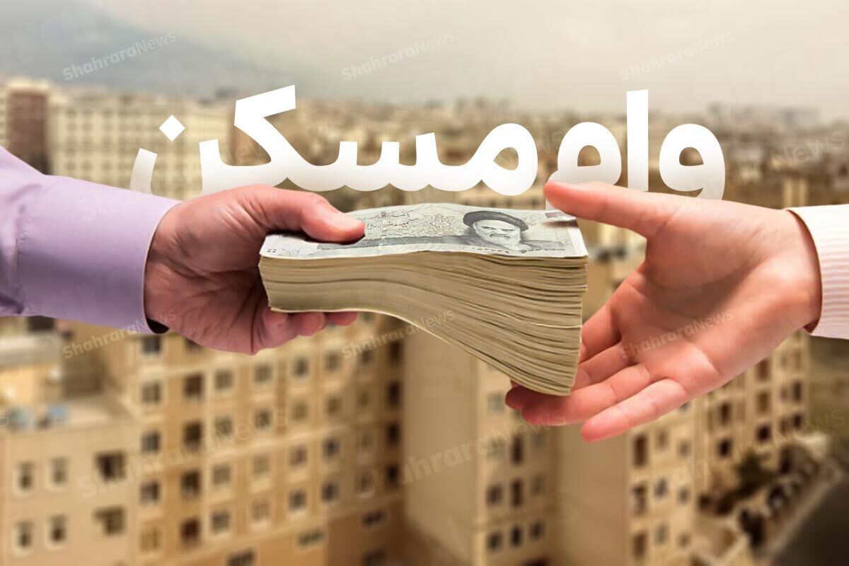 خبر داغ از وام مسکن | متقاضیان وام مسکن بخوانند
