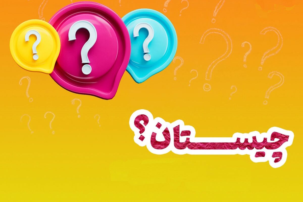 چیستان: آن چیست که همه برایش خم می شوند؟