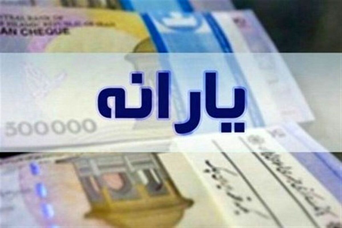 یارانه معیشتی دو میلیونی از مهر | واجدان شرایط یارانه معیشتی مهر اعلام شد