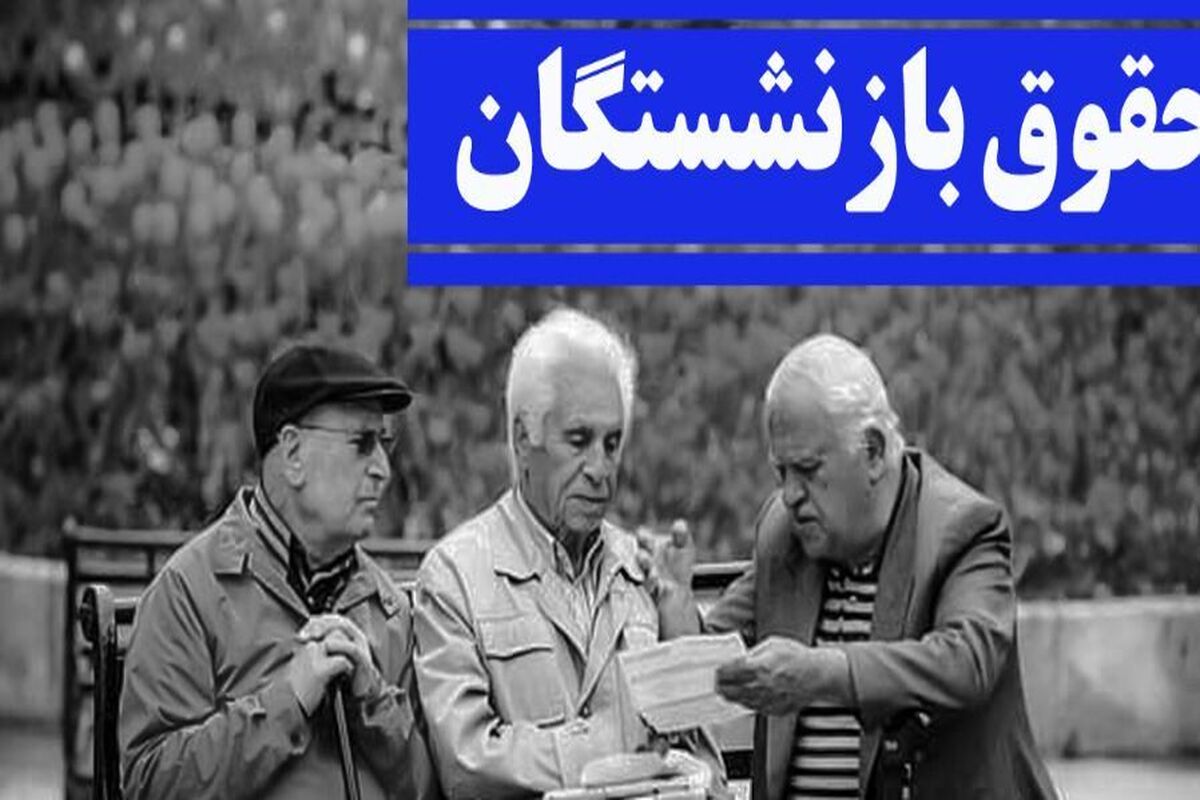 واریز حقوق ماهانه بازنشستگان قطعی شد | پرداخت معوقات مربوط به متناسب‌سازی و افزایش حقوق سالیانه بازنشستگان از امروز