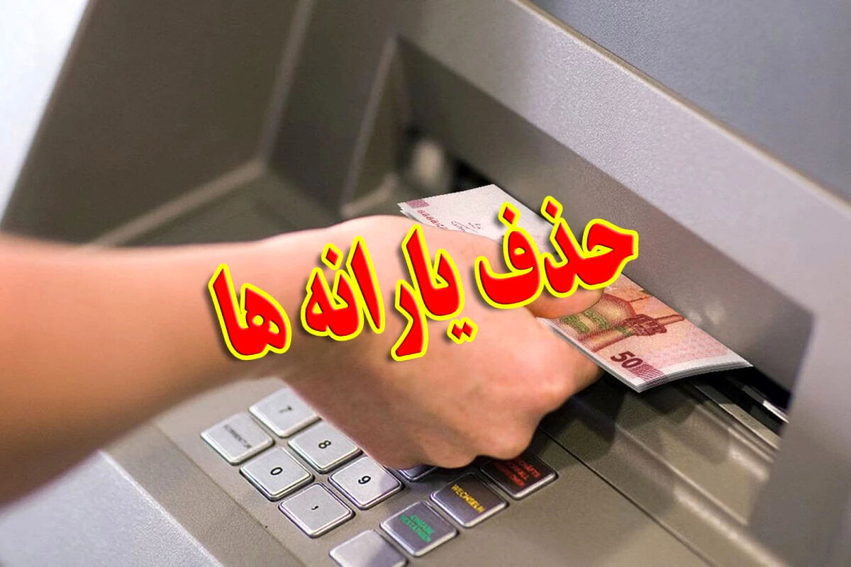 اقدام جدی دولت برای حذف یارانه نقدی در مهر ۱۴۰۴ | دهک‌های هشتم و نهم با یارانه خداحافظی کنند؟