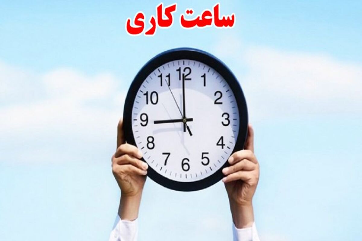 کارمندان بخوانند | تصمیم نهایی درباره کاهش ساعت کاری ادارات اعلام شد