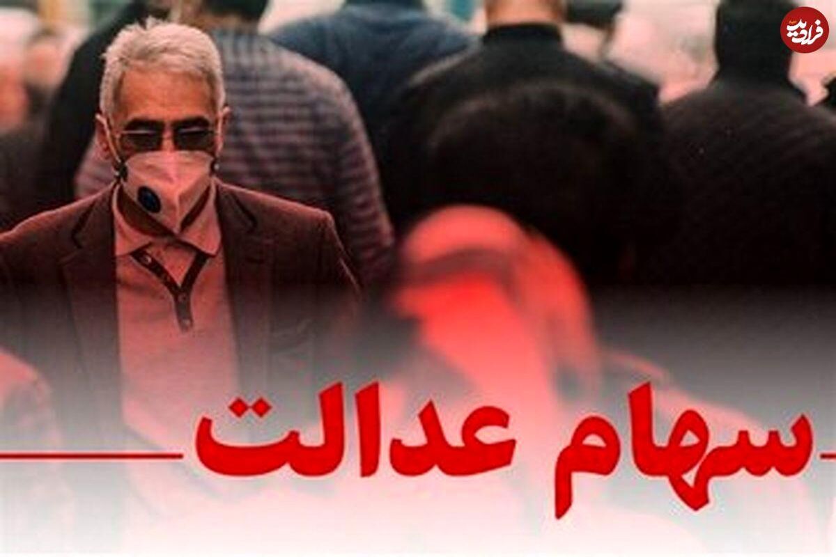 ثبت‌نام جاماندگان سهام عدالت فقط با این شرط | سهام عدالتی ها بخوانند
