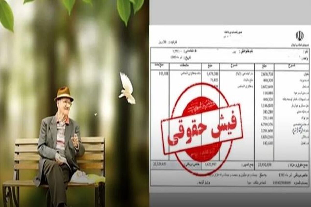 اعلام جزییات تازه از فیش حقوقی بازنشستگان در مهر ماه