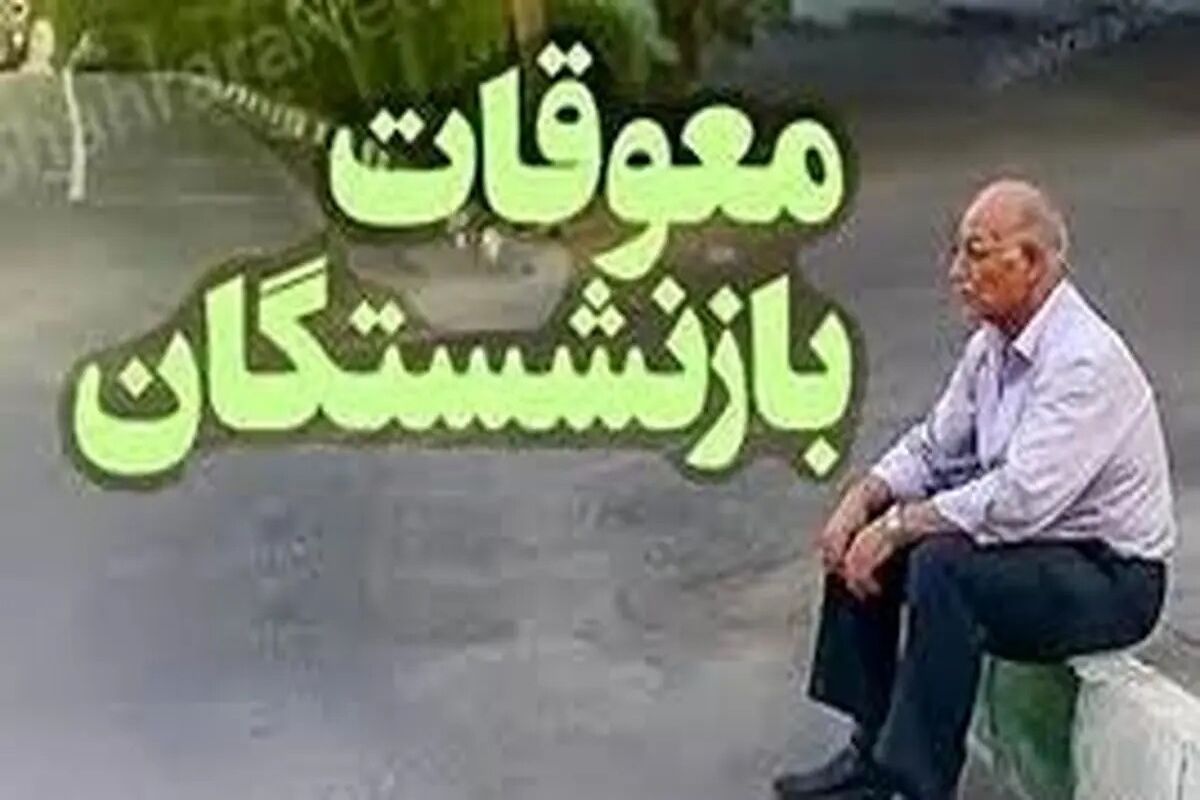 زمان جدید واریز معوقات بازنشستگان اعلام شد