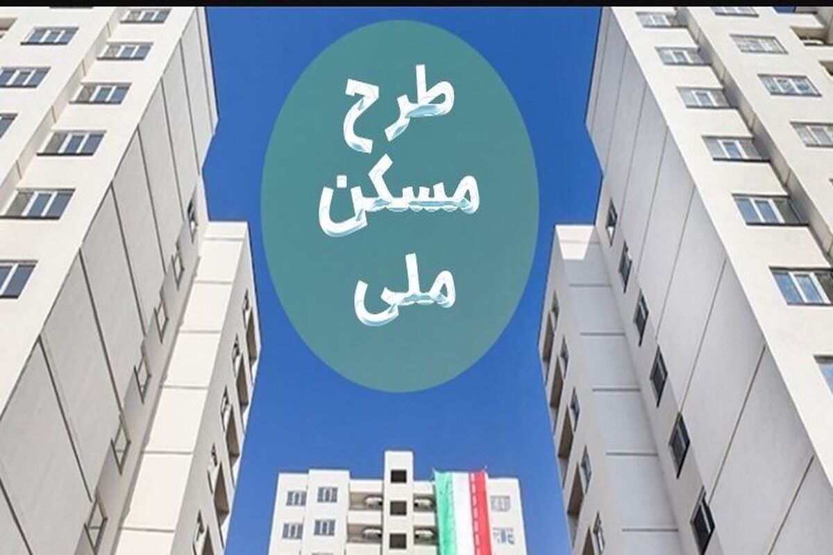 شوک بزرگ به متقاضیان نهضت ملی مسکن | پول گرفتند، مسکن تحویل نمی‌دهند!