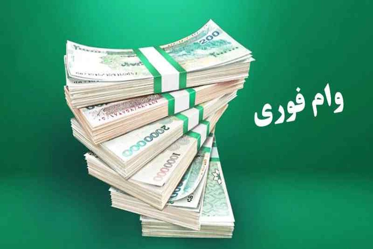 خبر داغ از وام ضروری فرهنگیان | مزایای وام ضروری فرهنگیان فاش شد