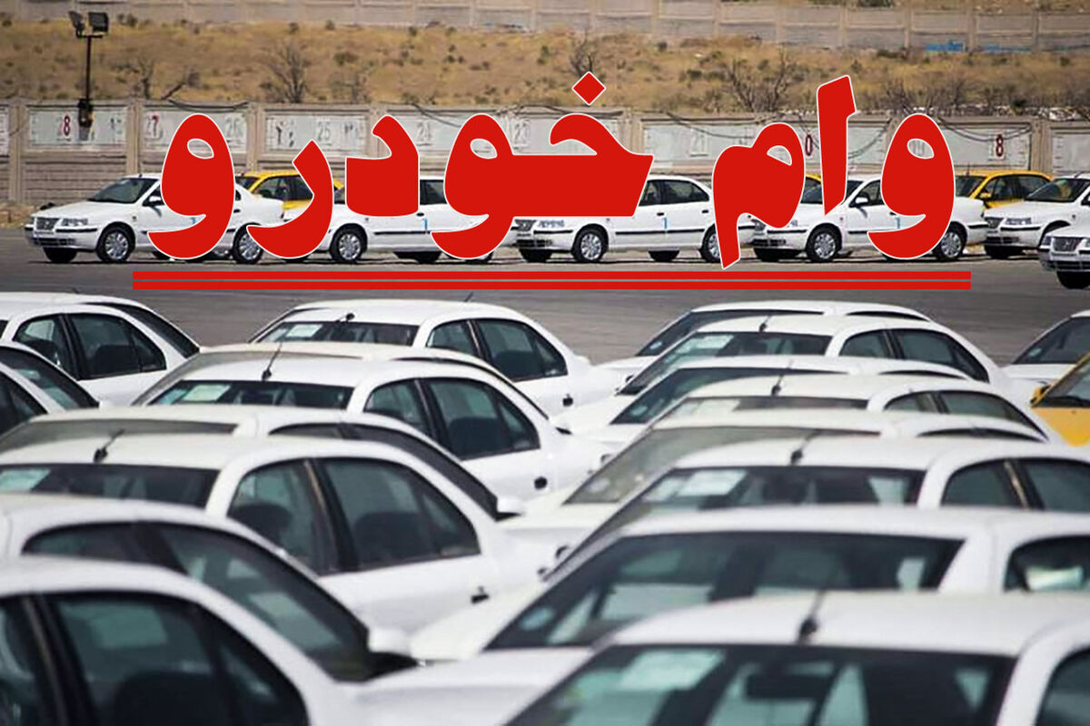 خبر مهم از وام خودرو | وام خودرو فرهنگیان چیست؟ ​