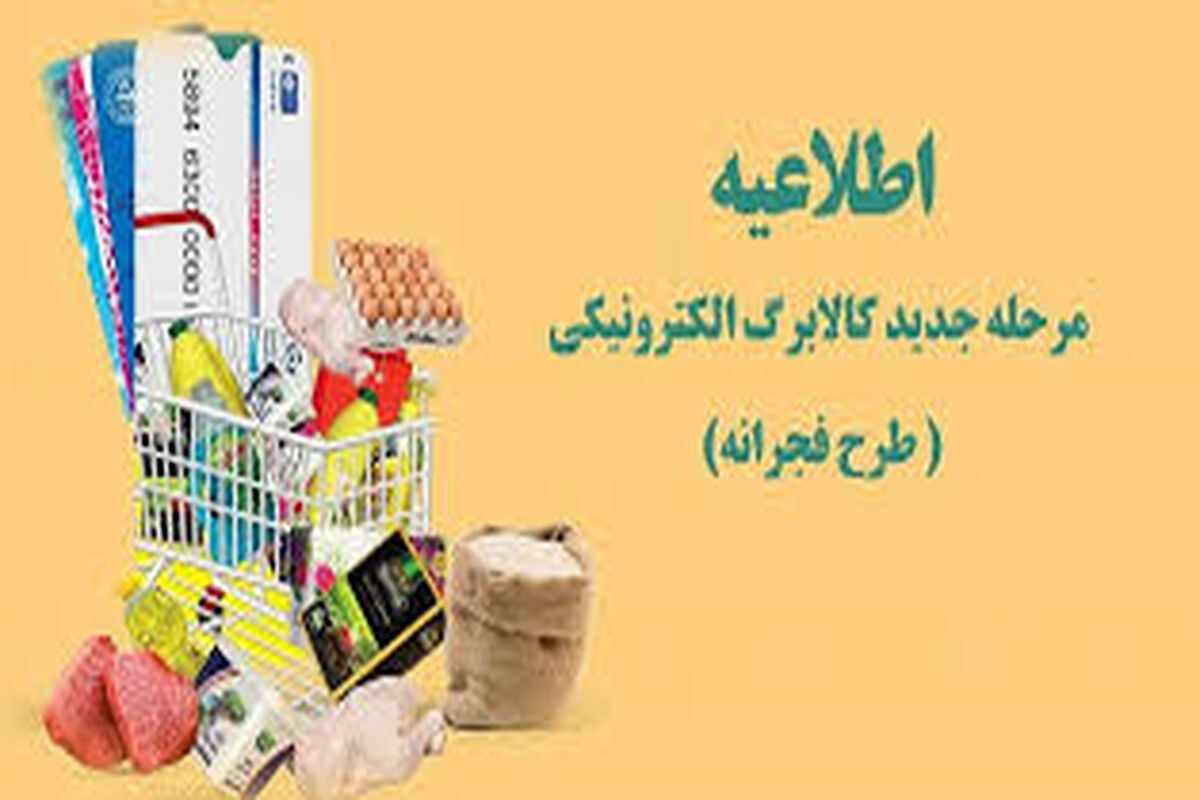 جزئیات اجرایی کالابرگ الکترونیکی در آبان ماه