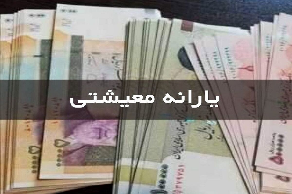 جدول زمان‌بندی واریز یارانه معیشتی مهر ۱۴۰۴ | واریزی ۴٬۲۰۰٬۰۰۰ تومانی برای این خانوارها