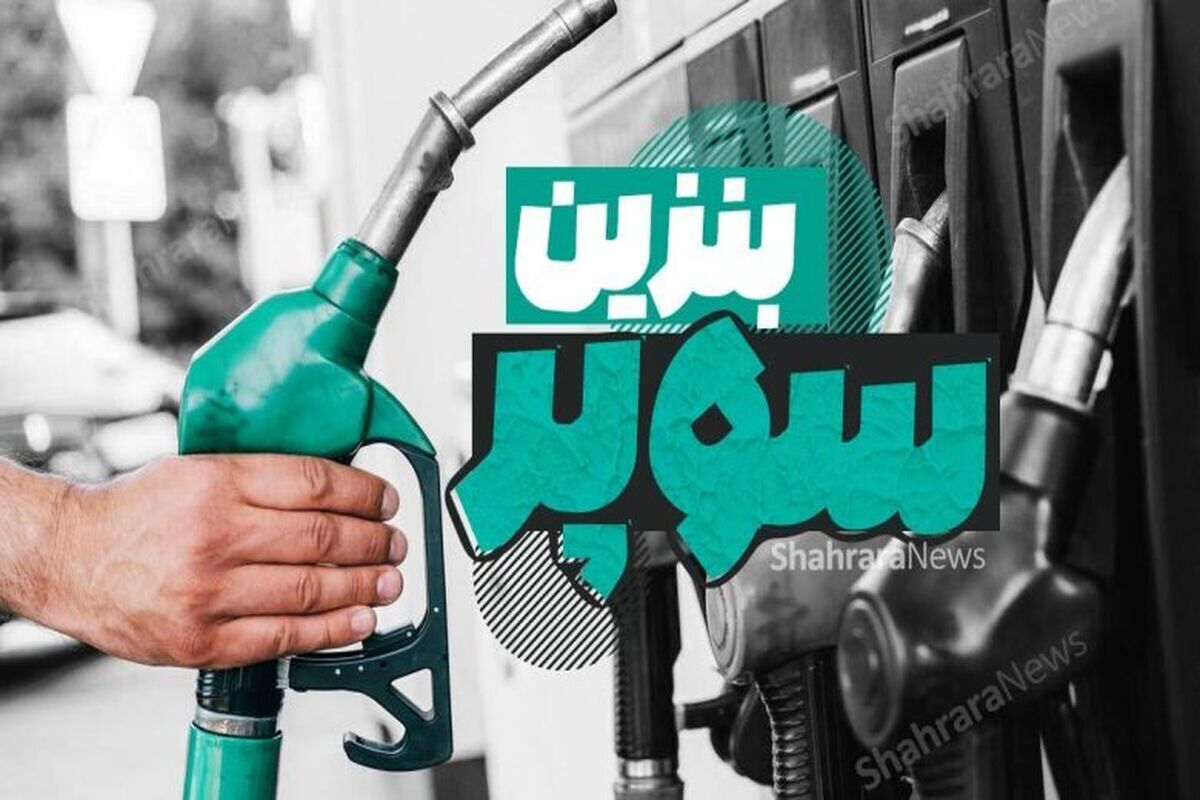 هر باک بنزین سوپر بالای ۵ میلیون تومان | چه کسانی توان خرید بنزین ۶۵ هزار تومانی را دارند؟
