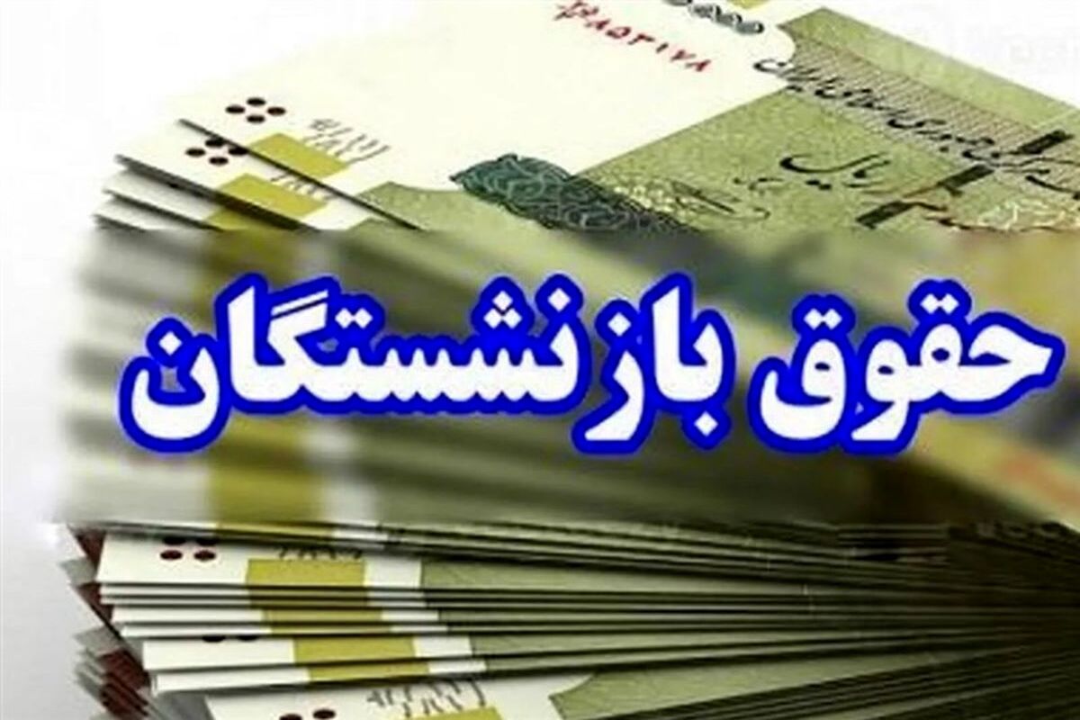خبر مهم برای بازنشستگان | این بازنشستگان دو مستمری دریافت می‌کنند
