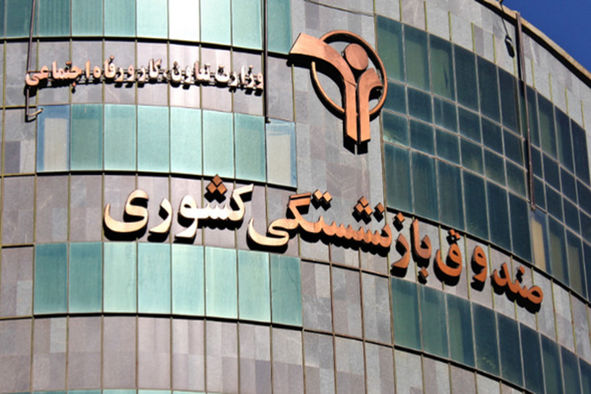 کاهش سن بازنشستگی ۵ ساله بازنشستگان / قانون جدید بازنشستگی خبرساز شد