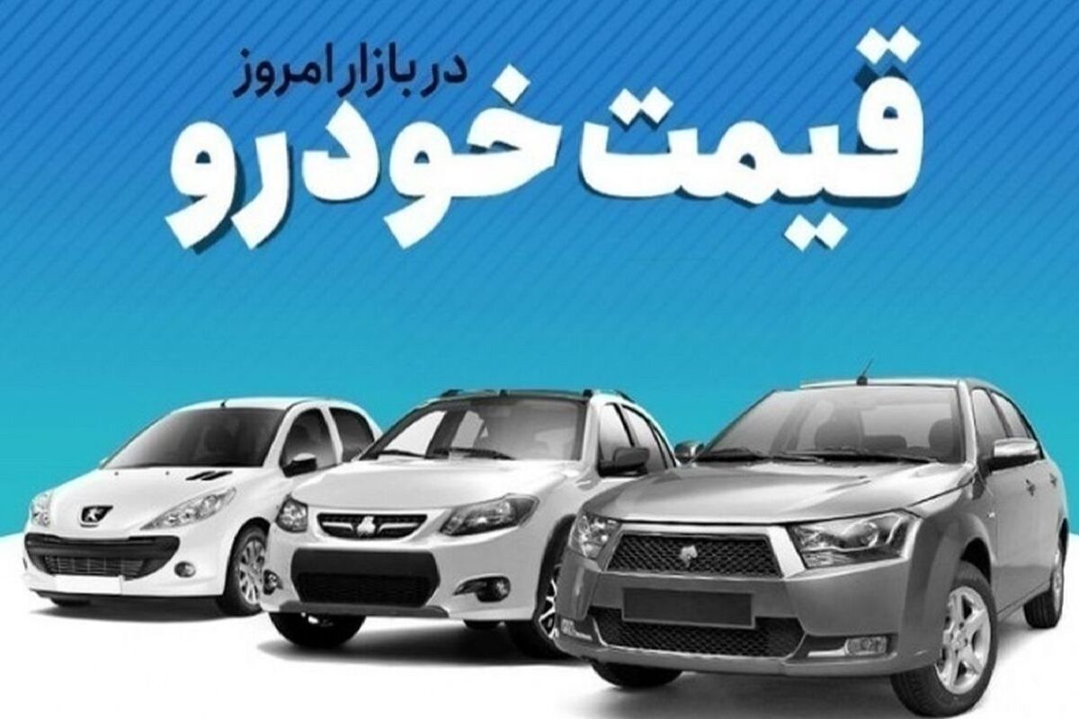 قیمت امروز محصولات ایران خودرو و سایپا | لیست قیمت خودرو در بازار امروز 10 آبان