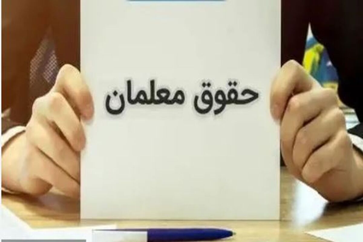 تغییر در فیش حقوقی معلمان در سال ۱۴۰۴/معلمان سوپرایز شدند