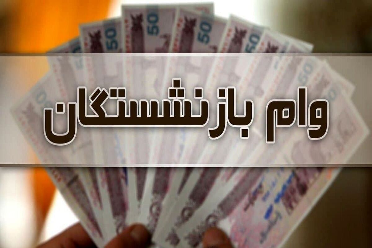 خبر رسمی از آغاز پرداخت وام ۵۰ میلیونی بازنشستگان | بازنشستگان متقاضی وام حسابشان را چک کنند