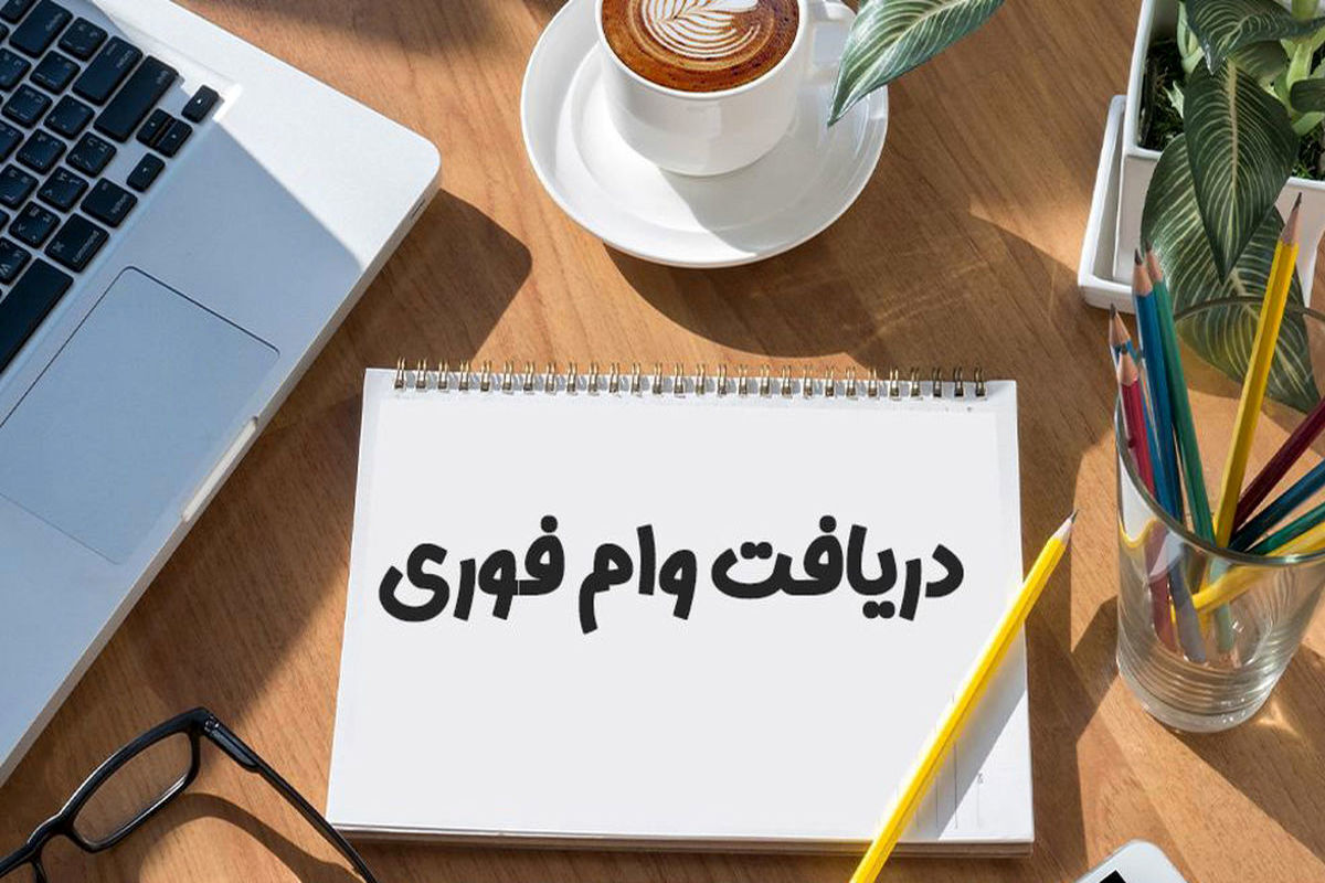 خبر داغ از وام فوری دولت /ثبت نام و شزایط دریافت وام فوری اعلام شد