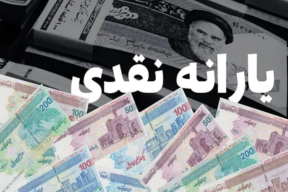 خبر داغ درباره شارژ ۲.۰۰۰.۰۰۰ تومانی حساب یارانه بگیران / منتظر یارانه نقدی باشید