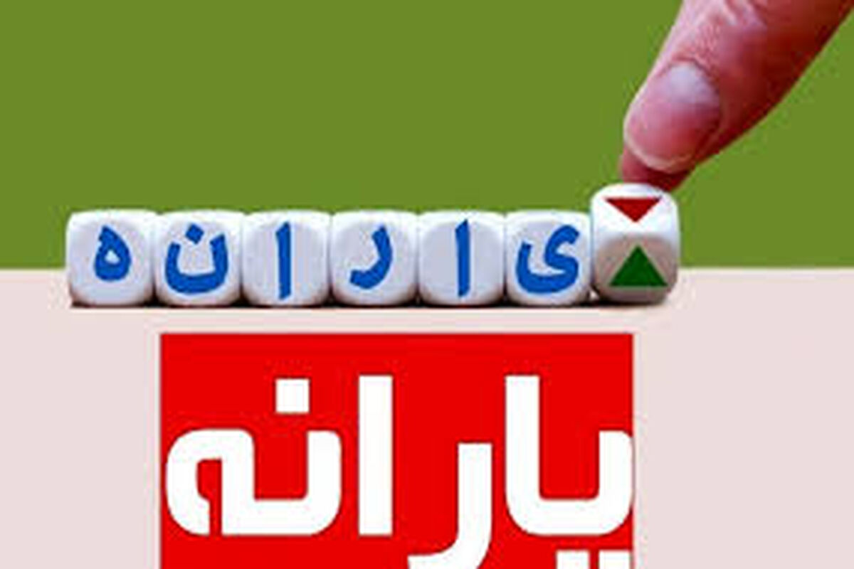 خبر مهم از یارانه حذف شدگان/ابن افراد یارانه میگیرند