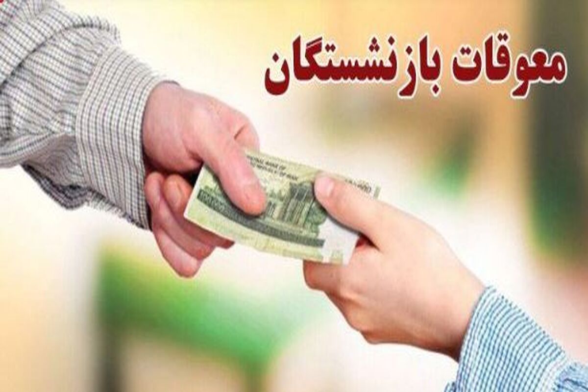 اعلام زمان حذف کامل بیمه تکمیلی بازنشستگان / بازنشستگان آماده باشند