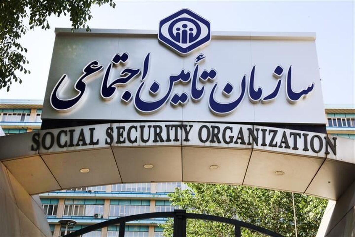 اطلاعیه مهم سازمان تامین اجتماعی/ بیمه شدگان تامین اجتماعی بخوانند