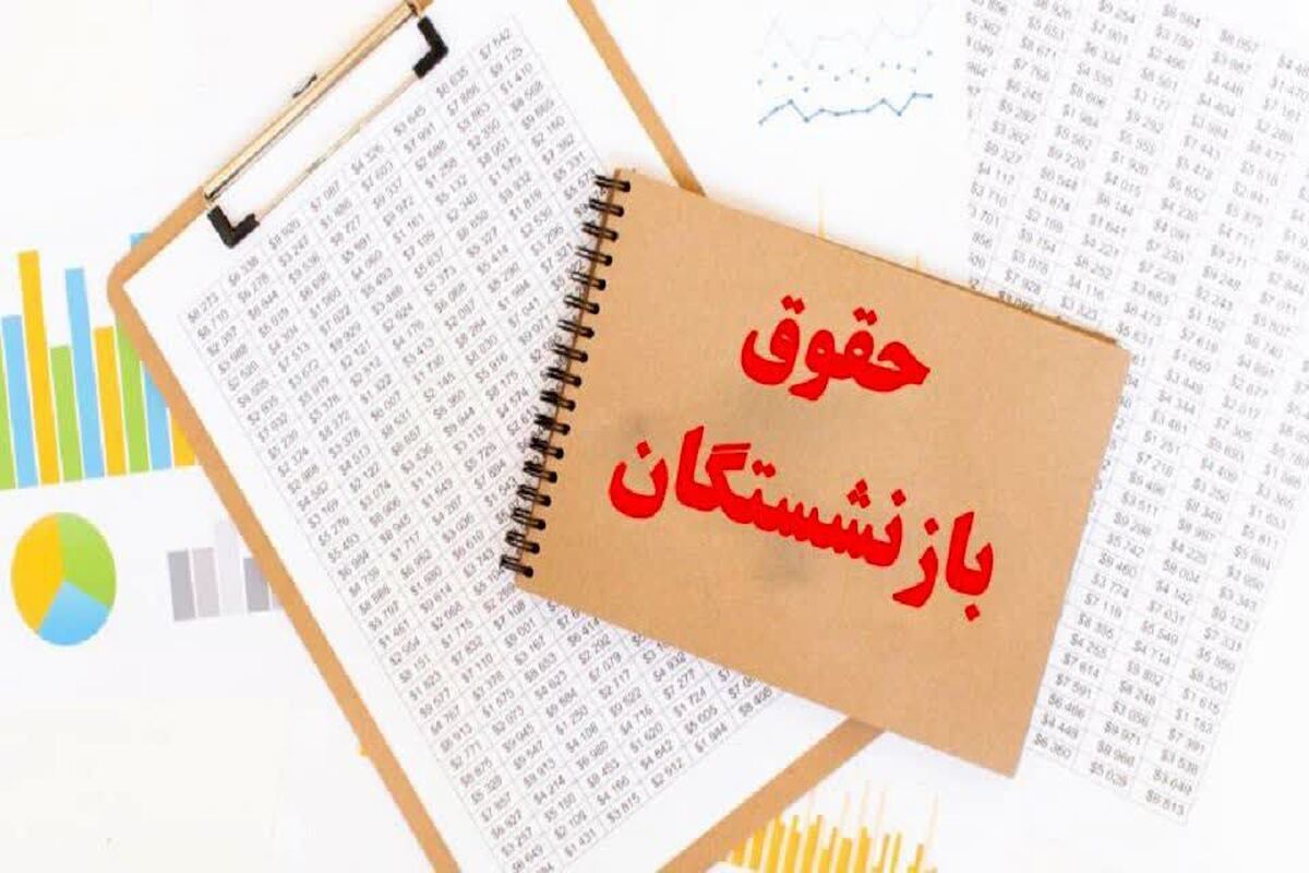 اعلام فرمول جدید محاسبه حقوق بازنشستگان و مستمری بگیران بانک صادرات