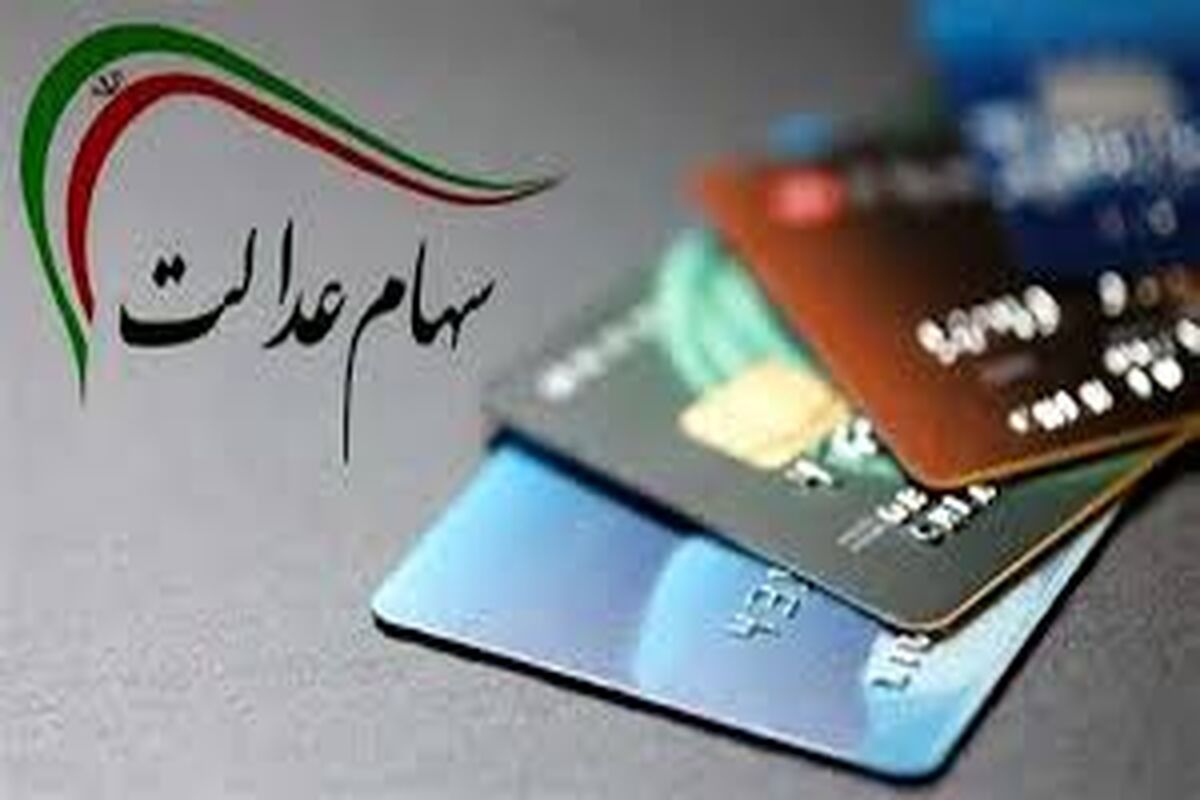سود سهام عدالت تا شب یلدا ۱۴۰۴ واریز می‌شود؟ جزئیات زمان پرداخت دردومرحله