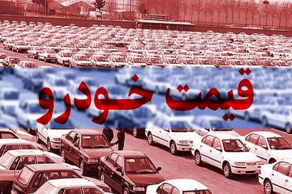 قیمت خودرو ترمز برید | افزایش شدید قیمت خودرو در بازار امروز