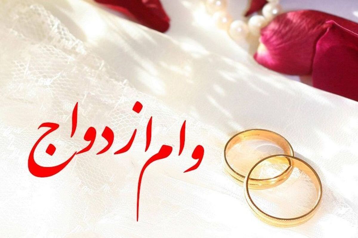 رقم وام ازدواج و فرزندآوری تغییر کرد