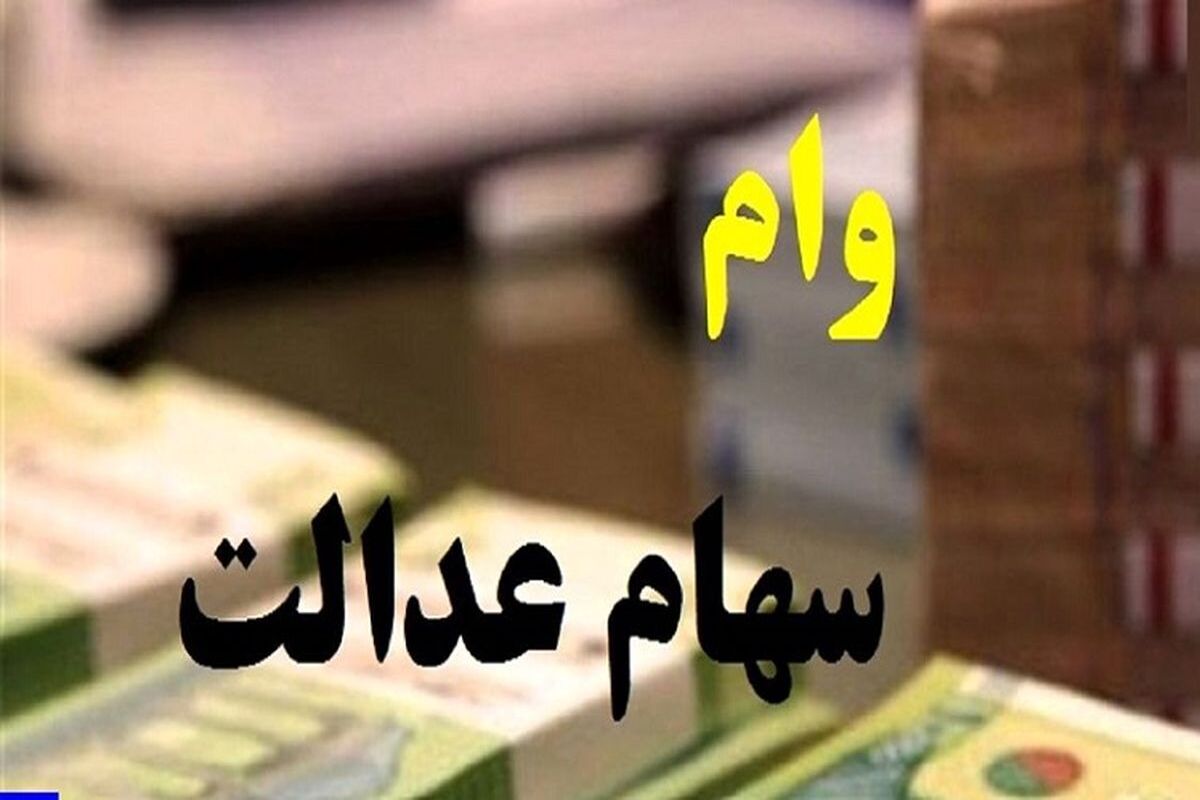 مرحله دوم سود سهام عدالت ۱۴۰۴ | عیدی یلدایی در راه است؟