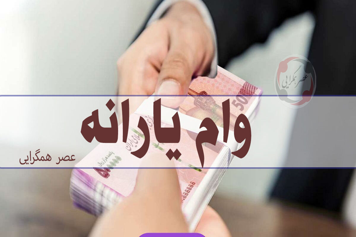 وام یارانه ۱۵۰ میلیون تومانی بانک مهر شروع شد/یارانه بگیران بخوانند