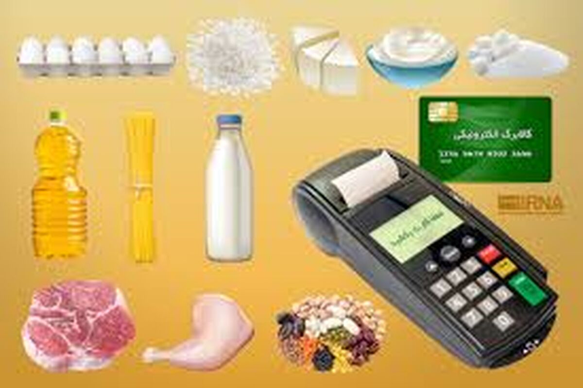 واریز کالابرگ الکترونیکی از فردا شنبه ۱۵ آذر ۱۴۰۴ / این افراد برای خرید کالا مراجعه کنند
