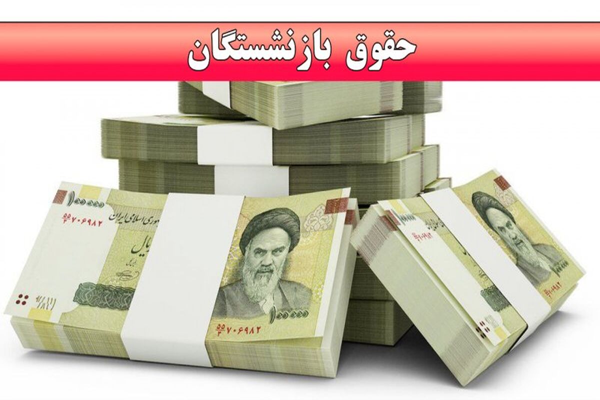 فوق العاده بزرگ برای بازنشستگان/ شرایط پرداخت وام ۳۰۰ میلیون تومانی به بازنشستگان