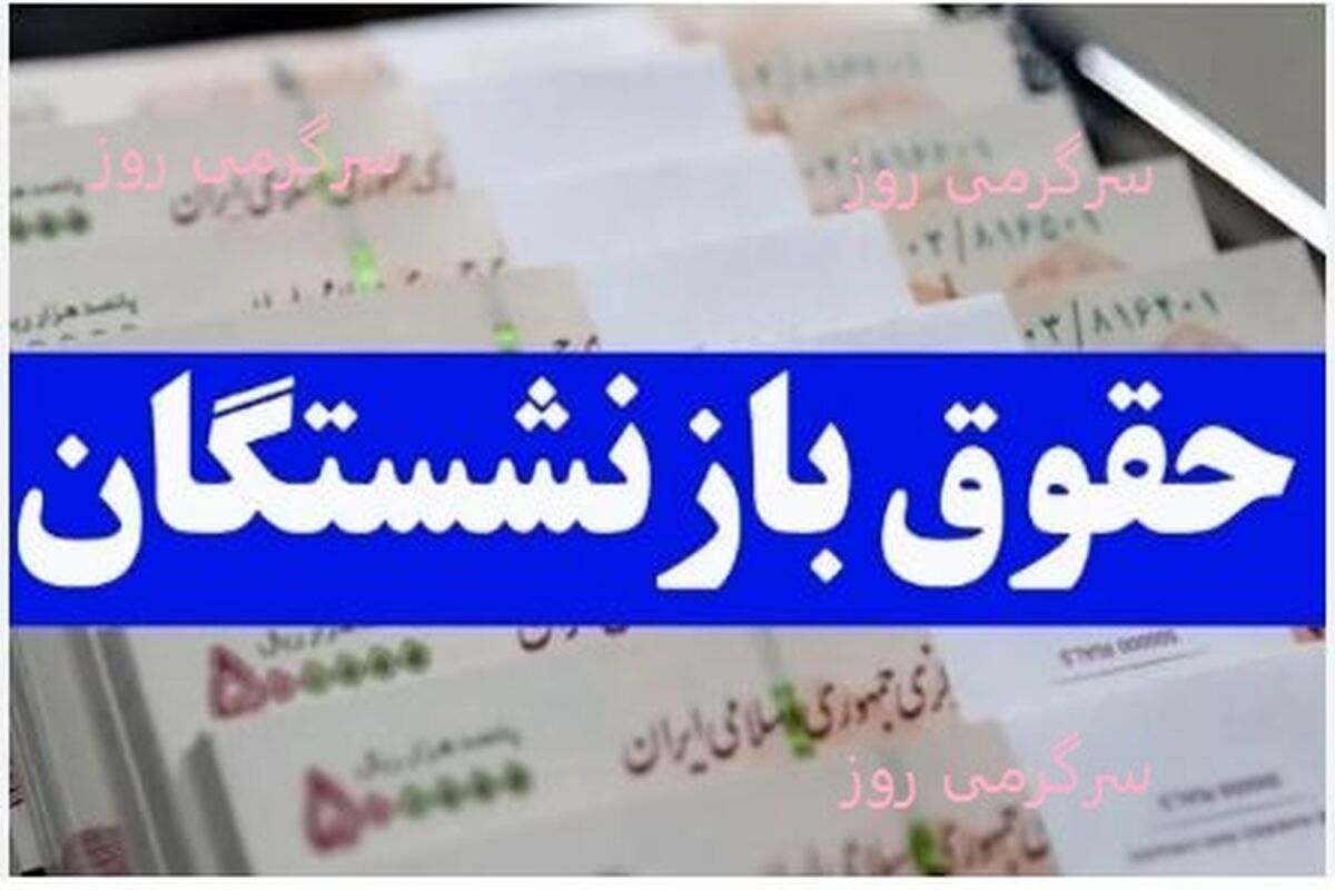 شرایط و مراحل ثبت‌نام برای دریافت وام ۵۰ میلیون تومانی/حکم ترمیم حقوق بازنشستگان رسید
