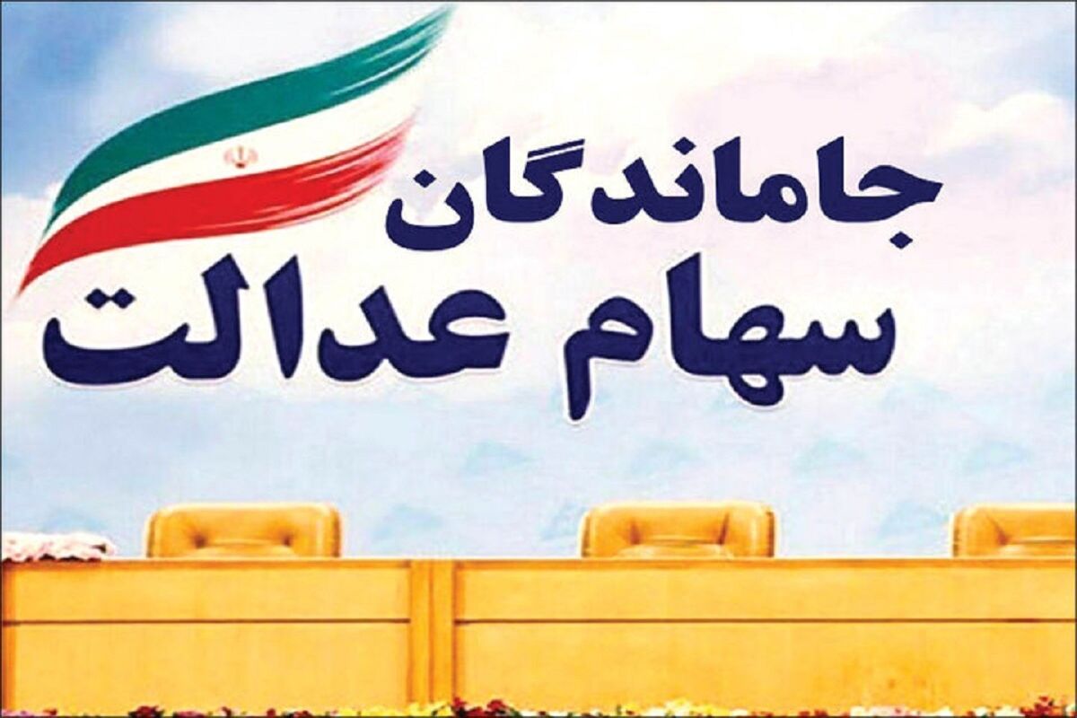 ارزش روز سهام عدالت چقدر است؟/ واریزی دو میلیونی برای سهام عدالتی ها