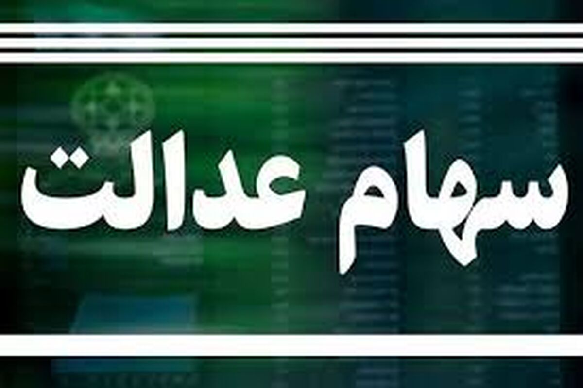 وراث بخوانند/ شرط واریز سود سهام عدالت متوفیان اعلام شد