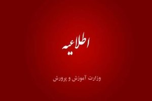 اطلاعیه مهم آموزش‌وپرورش بوشهر درباره غیرحضوری شدن مدارس