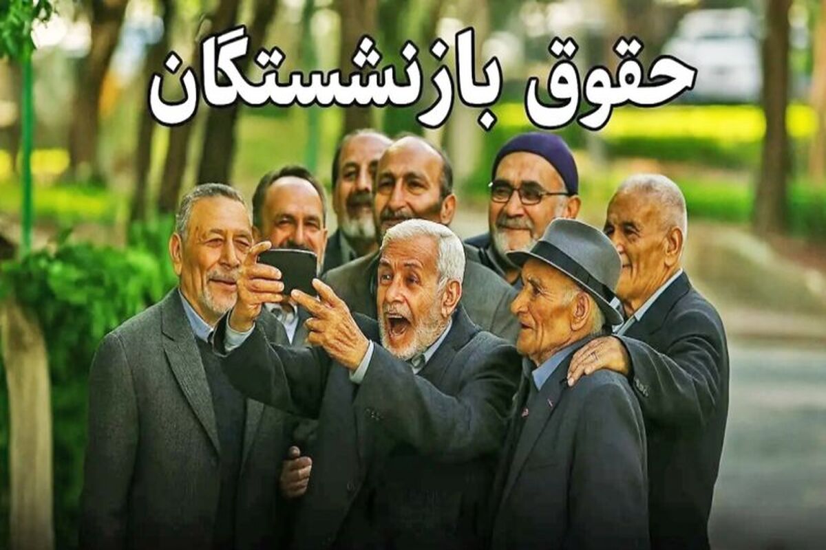 بازنشستگان منتظر واریز این مبلغ باشید