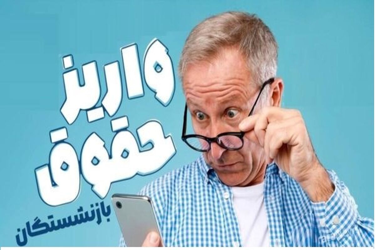 خبر فوری از بازنشستگان | واریز عیدی بازنشستگان آغاز شد