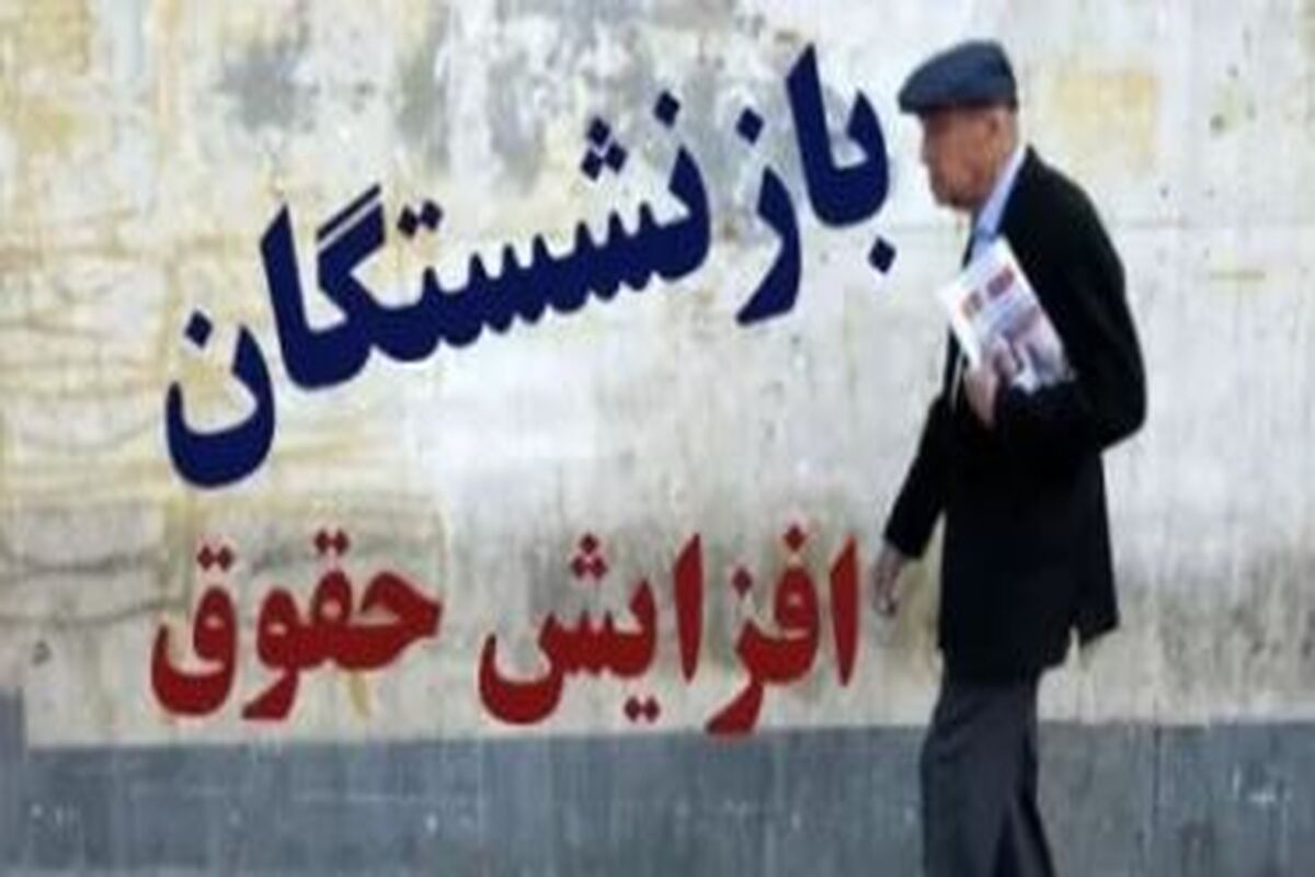 سوپرایز ویژه بازنشستگان؛ واریزی مهم در بهمن ۱۴۰۴