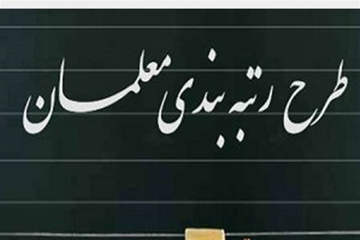 معلمان حتما بخوانند | خبر خوش در خصوص رتبه بندی معلمان