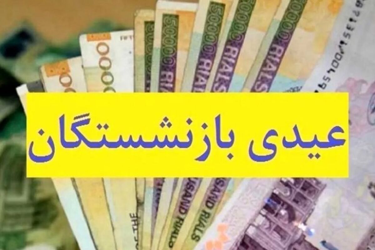 فوری/ زمان واریز عیدی 10 میلیون تومانی بازنشستگان کشوری و فرهنگیان بازنشسته اعلام شد