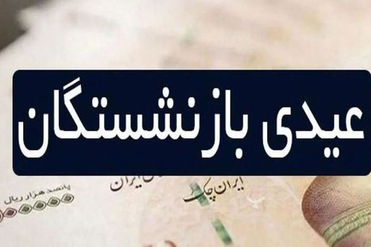 میزان عیدی کارکنان دستگاه‌های اجرایی و دولتی اعلام شد