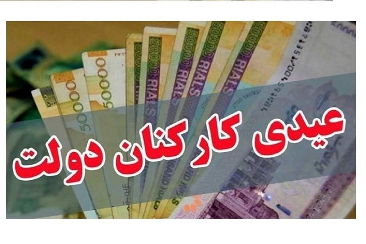 عیدی کارمندان ۲ برابر شد + مبلغ و زمان واریز