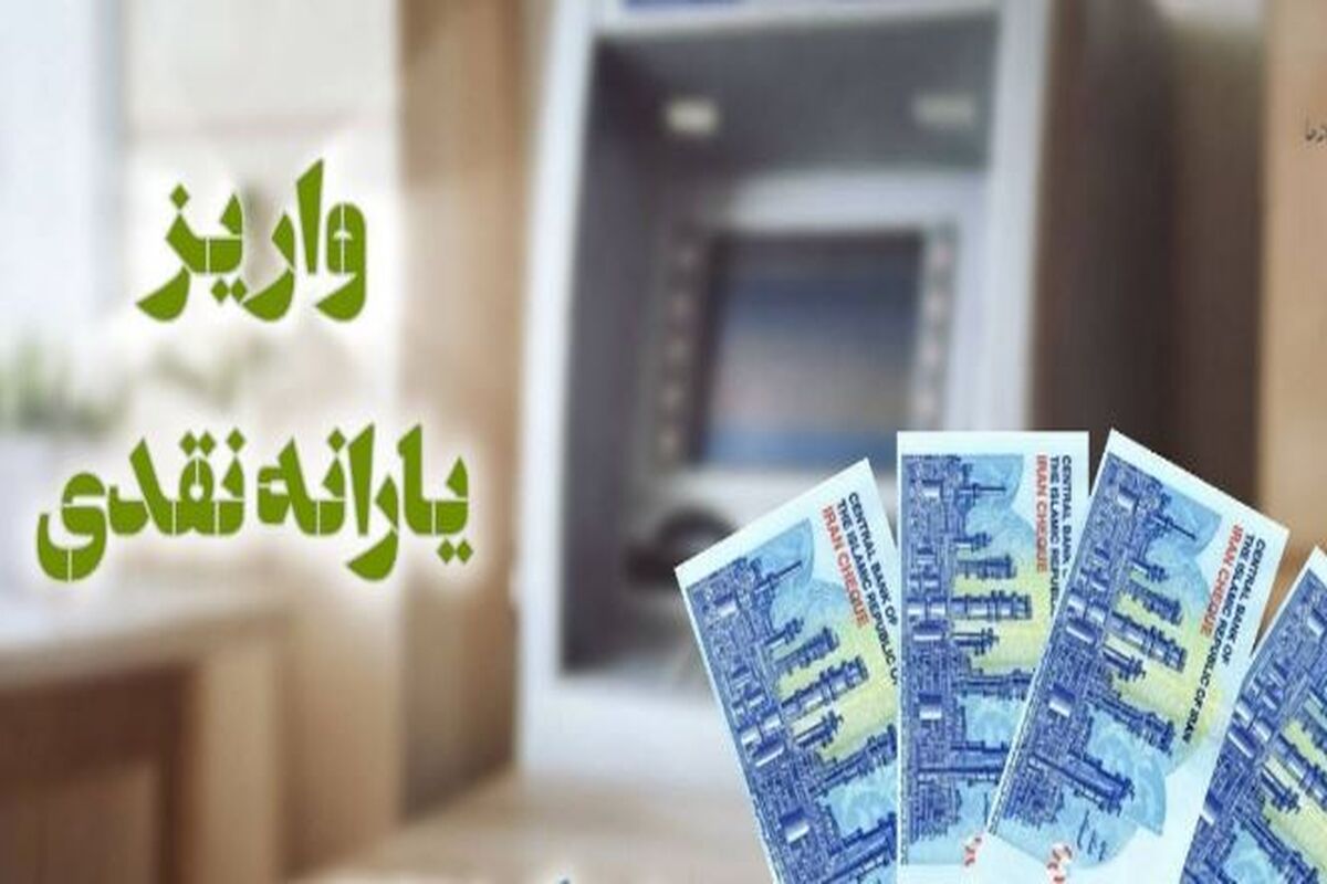 یارانه نقدی ۷۰۰ هزارتومانی از راه رسید ؛ پرداخت یارانه نقدی با افزایش رقم از این ماه